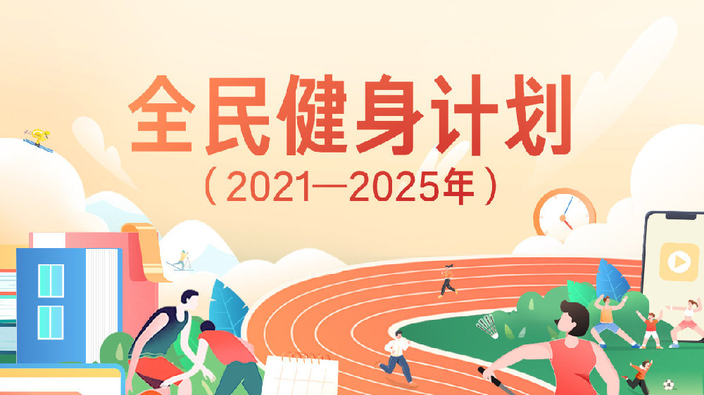 恰好时观|国务院发布《全民健身计划（2021－2025年）》！！