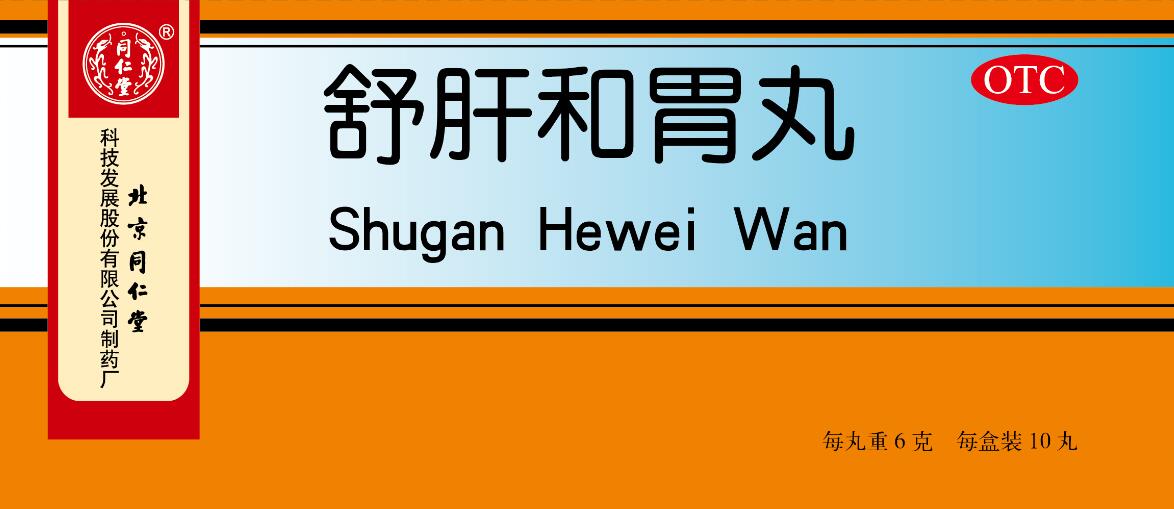 舒肝和胃丸