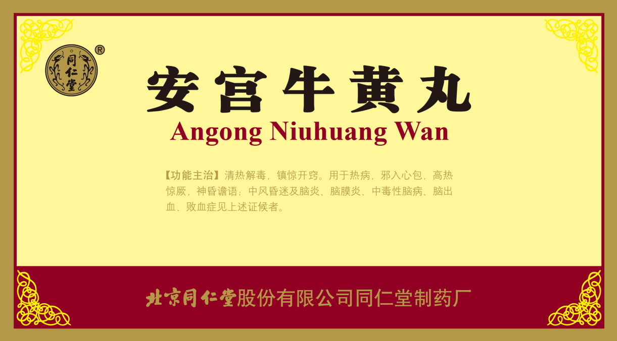 安宫牛黄丸