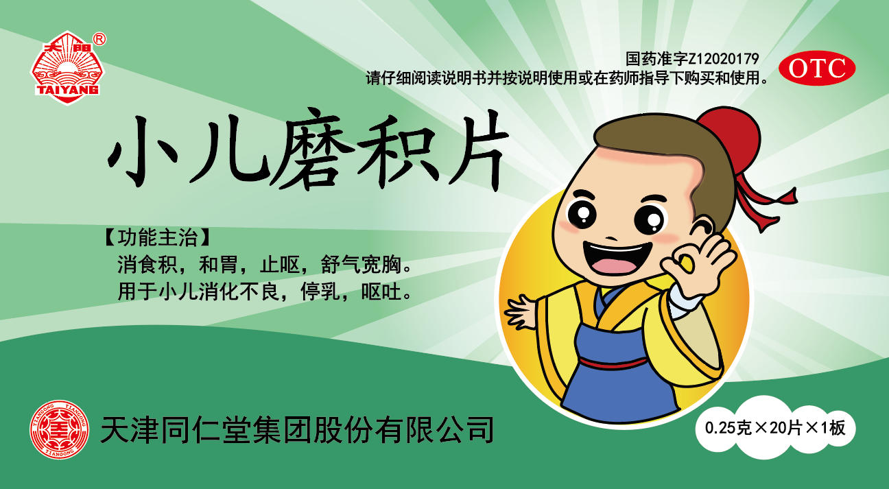 小儿磨积片
