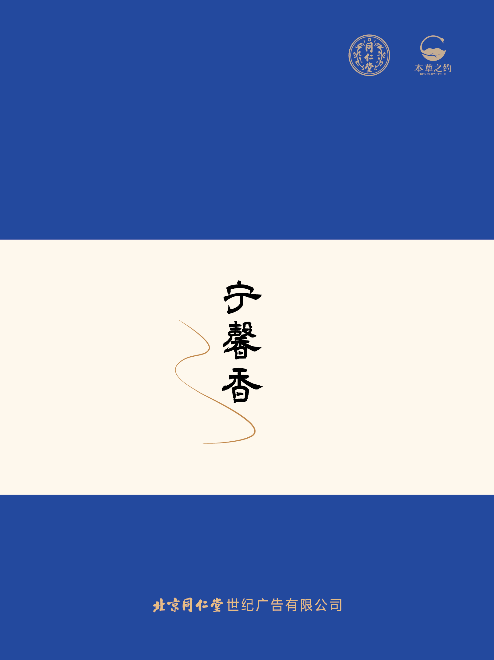 同仁香礼-宁馨香（燃香类）