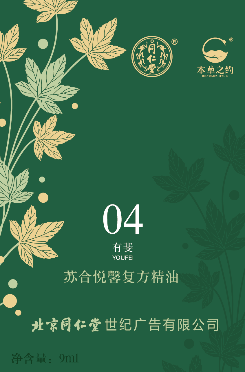 苏合悦馨复方精油（04 有斐）