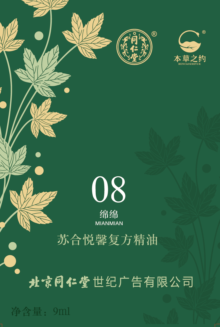 苏合悦馨复方精油（08 绵绵）