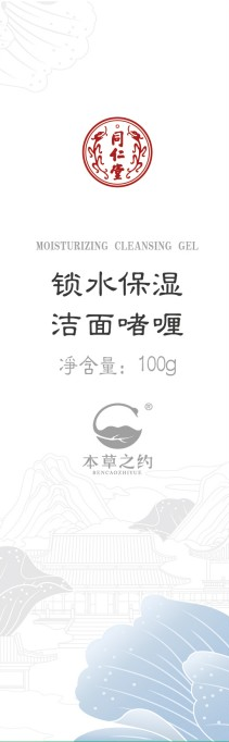 本草之约锁水保湿洁面啫喱